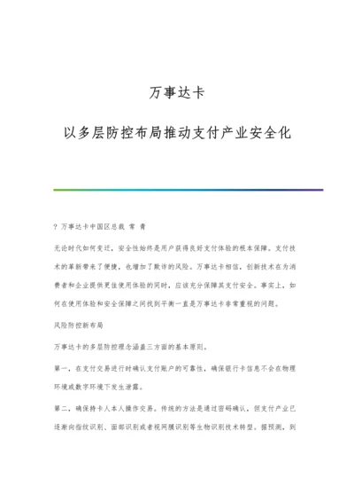万事达卡：以多层防控布局推动支付产业安全化.docx