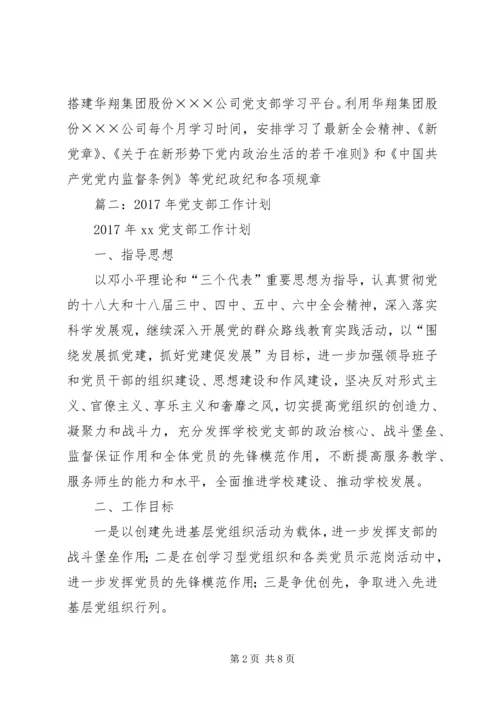 篇一：最新XX年企业党支部XX年工作总结及XX年计划.docx