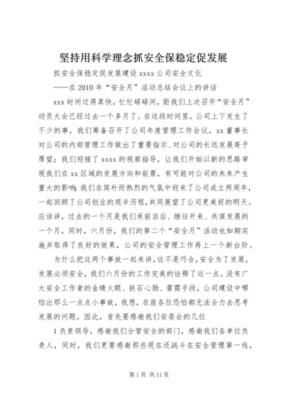 坚持用科学理念抓安全保稳定促发展 (4).docx