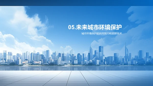 构建绿色未来城市