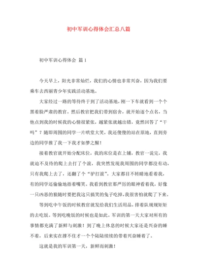 初中军训心得体会汇总八篇（三）.docx