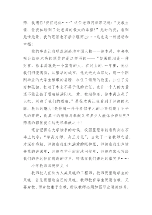 小学教师师德征文.docx