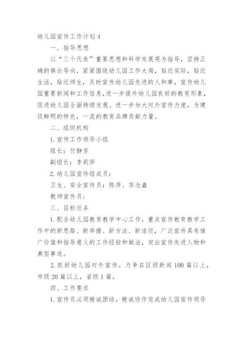 幼儿园宣传工作计划.docx