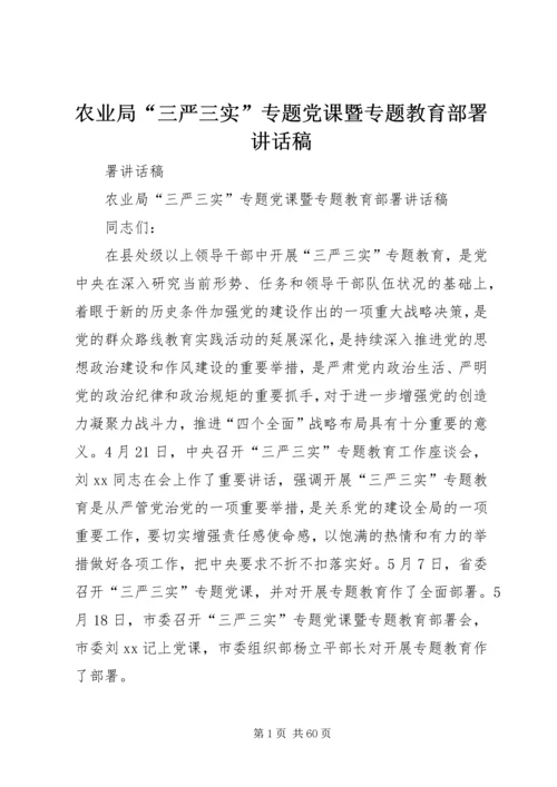 农业局“三严三实”专题党课暨专题教育部署讲话稿 (2).docx