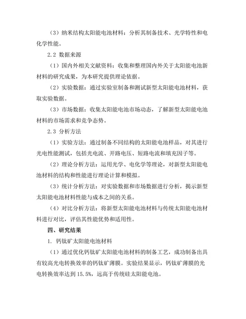 太阳能电池的新材料开发与性能评估