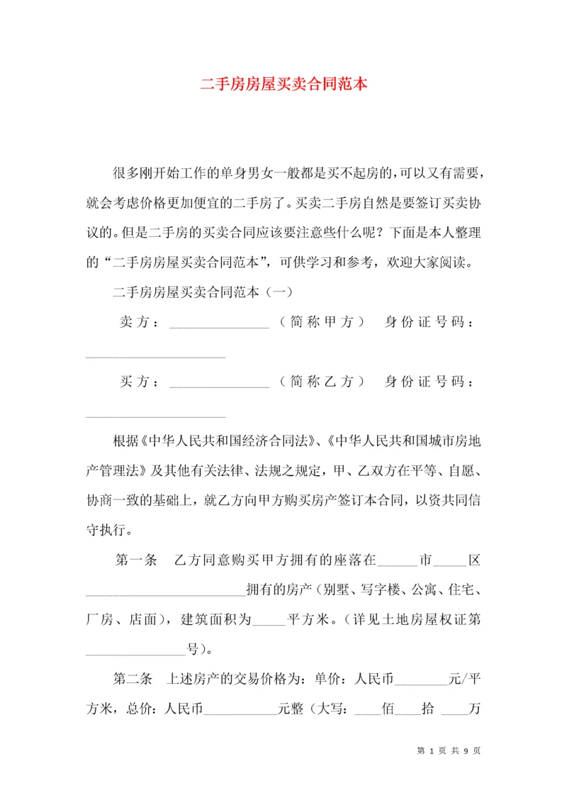 二手房房屋买卖合同范本 (2).docx