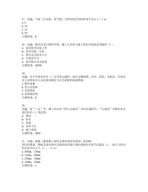 2022年安徽省安管人员建筑施工企业安全员B证上机考试题库第122期含答案