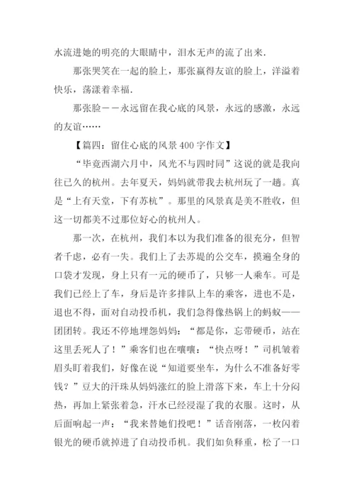 留在心底的风景作文400字.docx