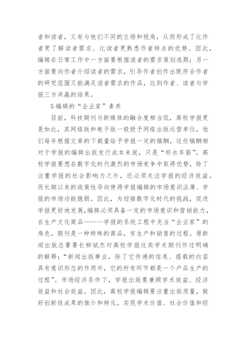 高校学报编辑职业素养论文.docx