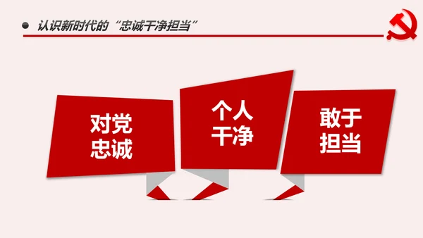 纪检监察干部做新时代忠诚干净担当的表率PPT模板