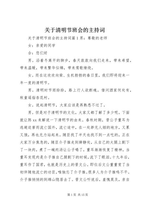 关于清明节班会的主持词.docx