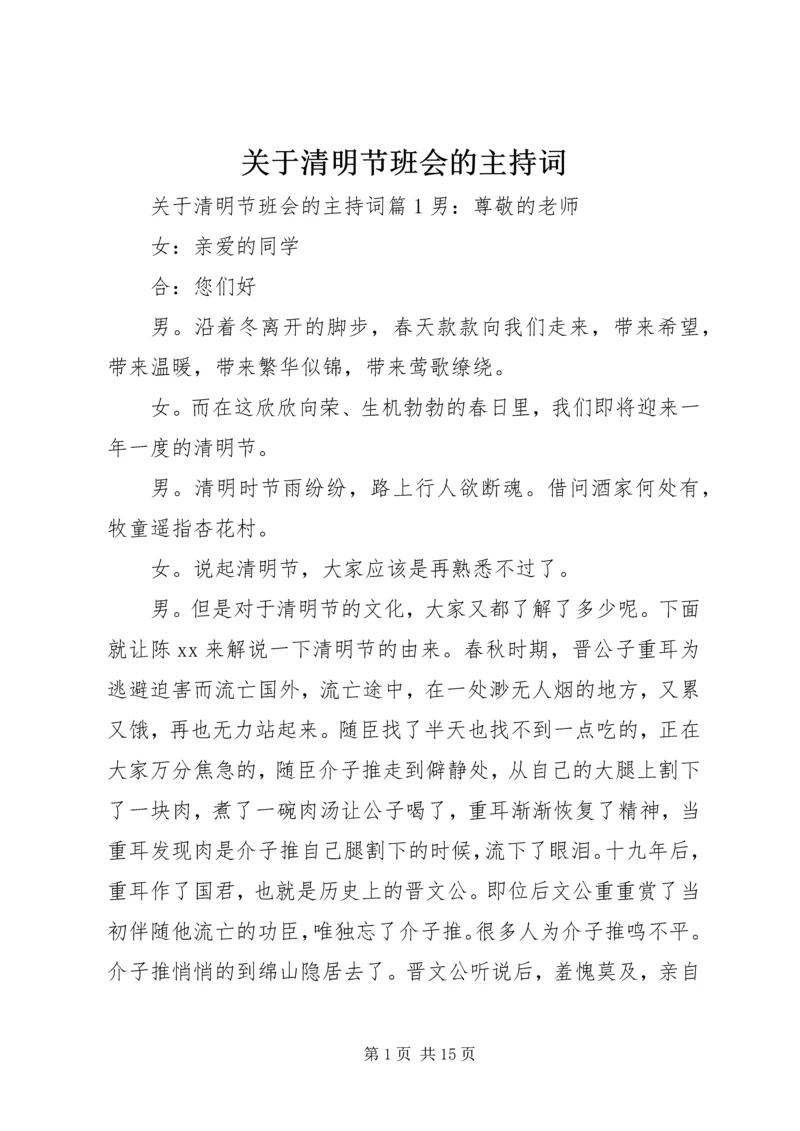 关于清明节班会的主持词.docx