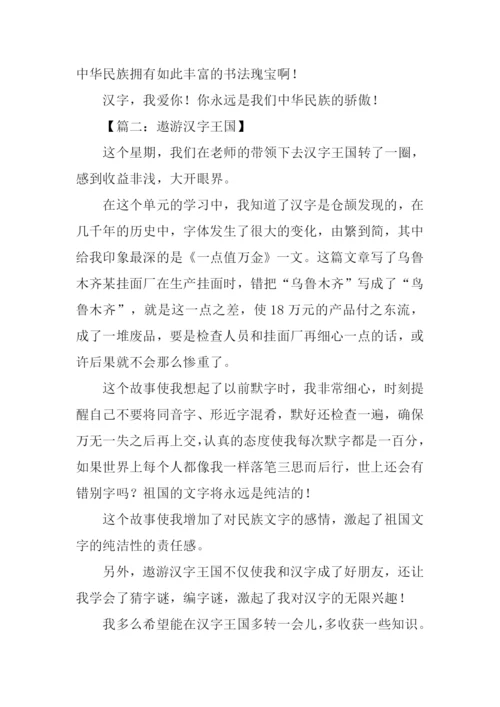 遨游汉字王国作文结尾.docx