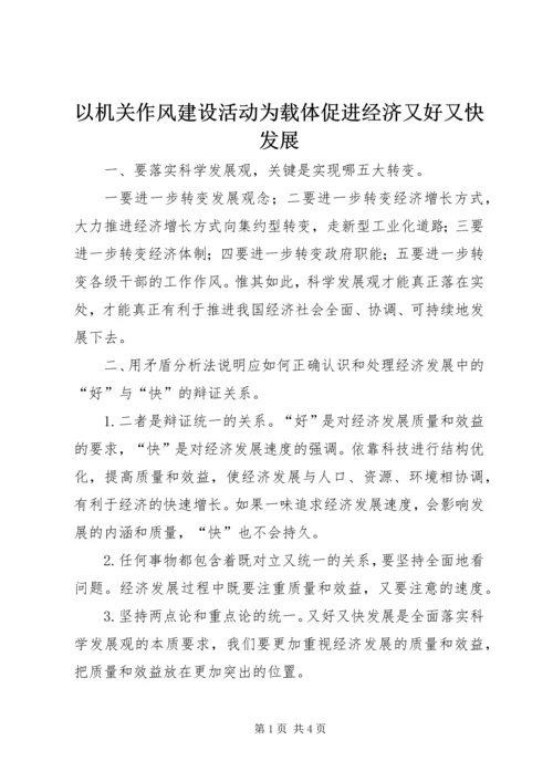 以机关作风建设活动为载体促进经济又好又快发展.docx