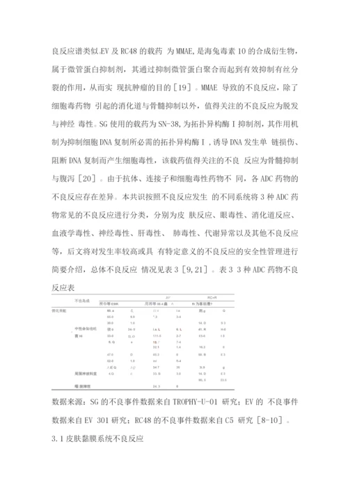 2022尿路上皮癌抗体偶联药物临床应用安全共识第1版.docx