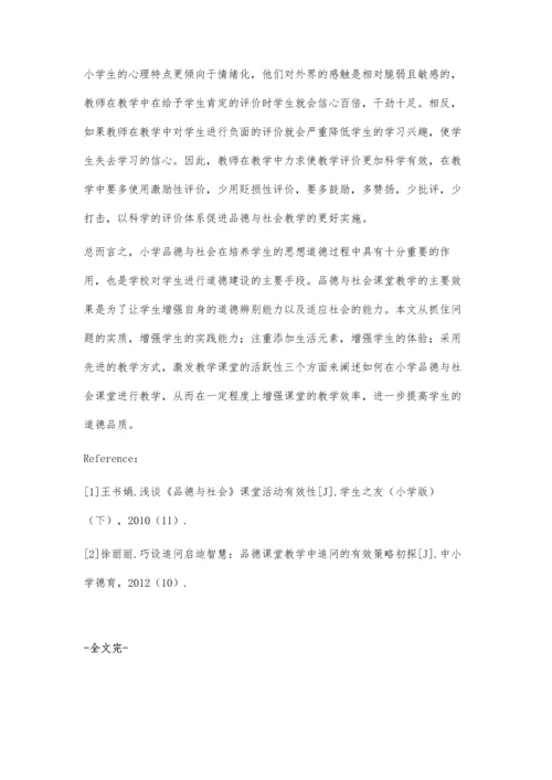 小学品德与社会课堂有效教学研究向宏.docx