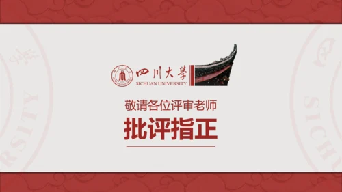 四川大学论文答辩通用PPT模板
