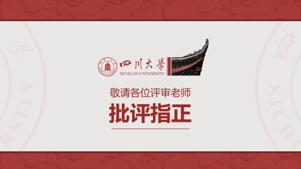 四川大学论文答辩通用PPT模板