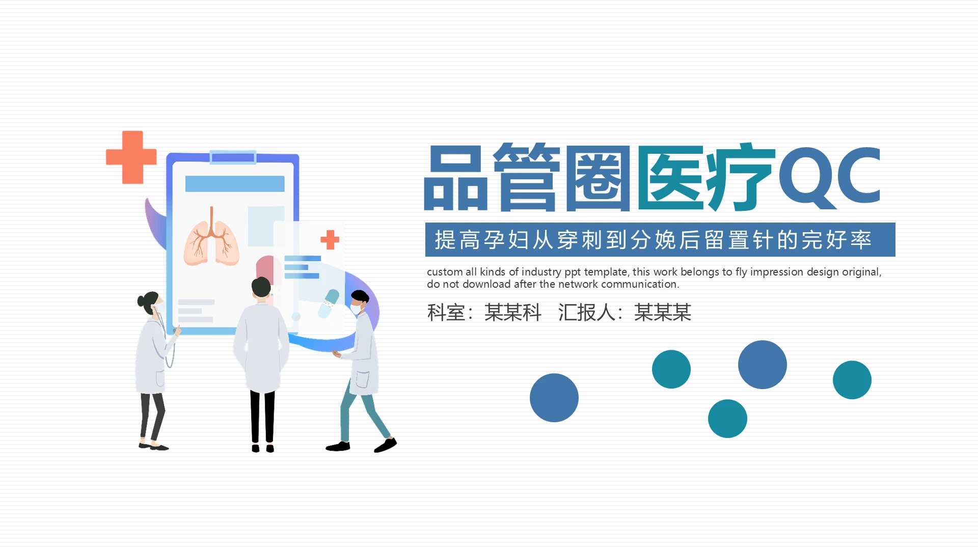 蓝色简约风品管圈医疗QCPPTqc成果汇报