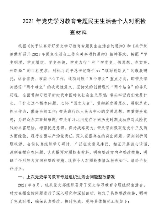 2021年党史学习教育专题民主生活会个人对照检查材料.docx