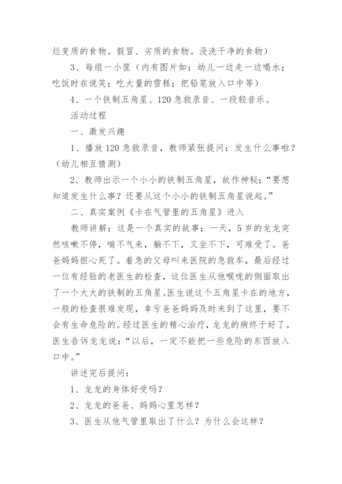 幼儿园食品安全安全教育教案.docx