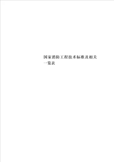 最新国家消防工程技术规范及相关一览表