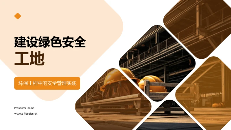 建设绿色安全工地