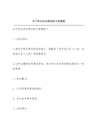 关于班会活动策划的方案模板.docx