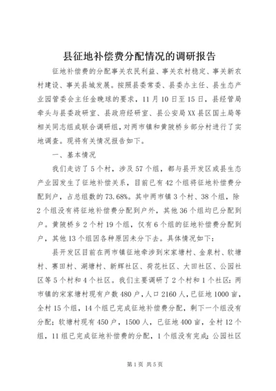 县征地补偿费分配情况的调研报告 (5).docx