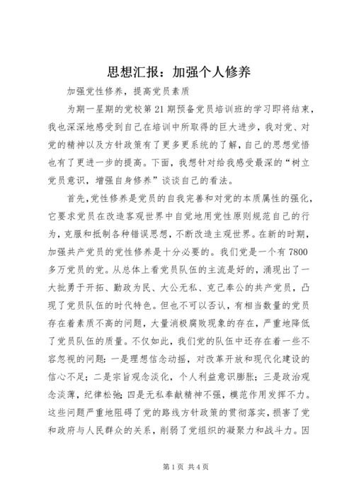 思想汇报：加强个人修养 (3).docx