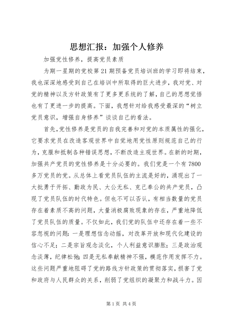 思想汇报：加强个人修养 (3).docx