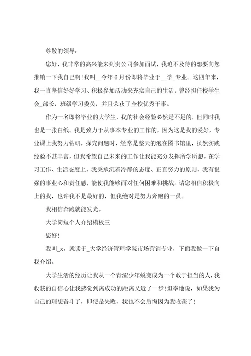 大学简短个人介绍模版