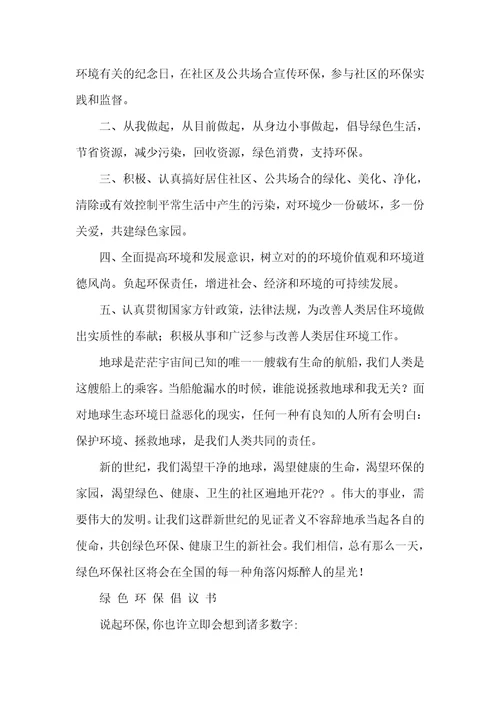 参加环境保护,绿化校园活动倡议书