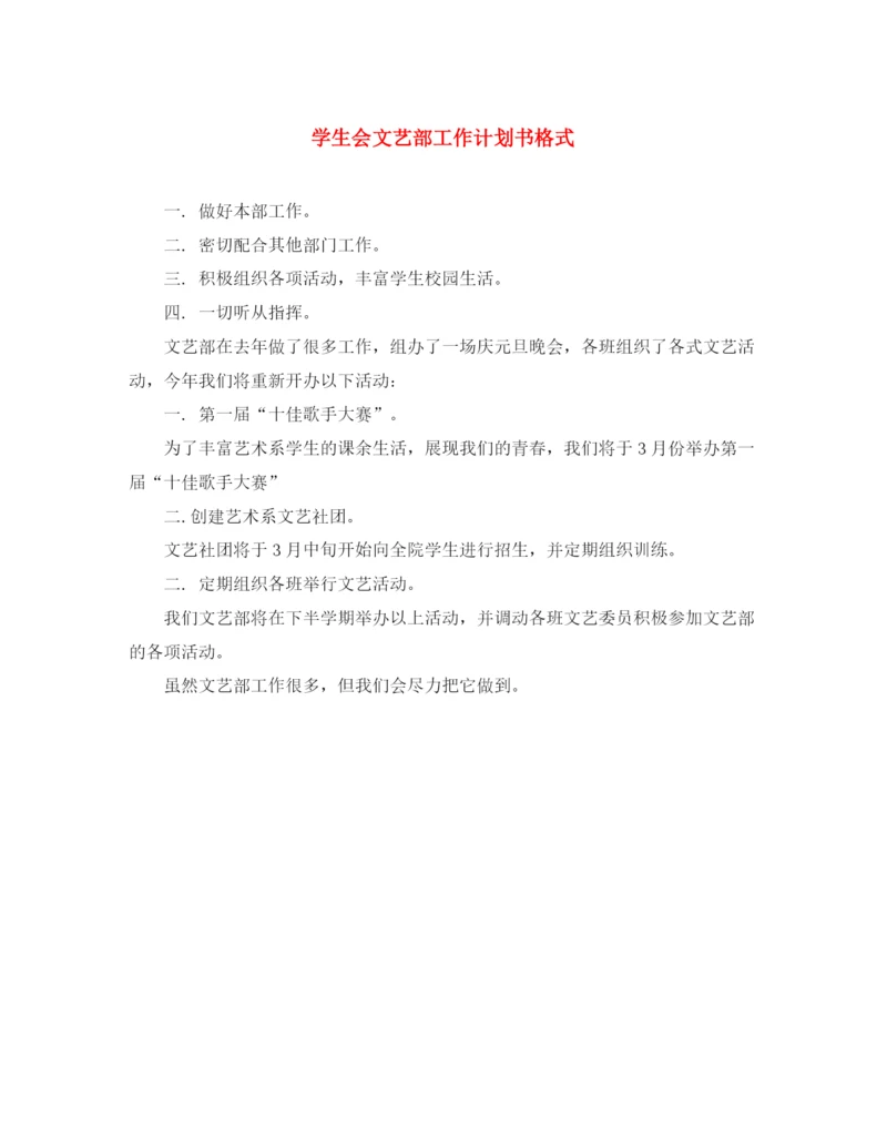 精编之学生会文艺部工作计划书格式.docx