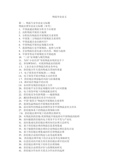 【精编】物流毕业论文.docx