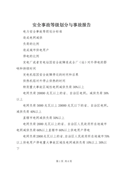 安全事故等级划分与事故报告 (2).docx