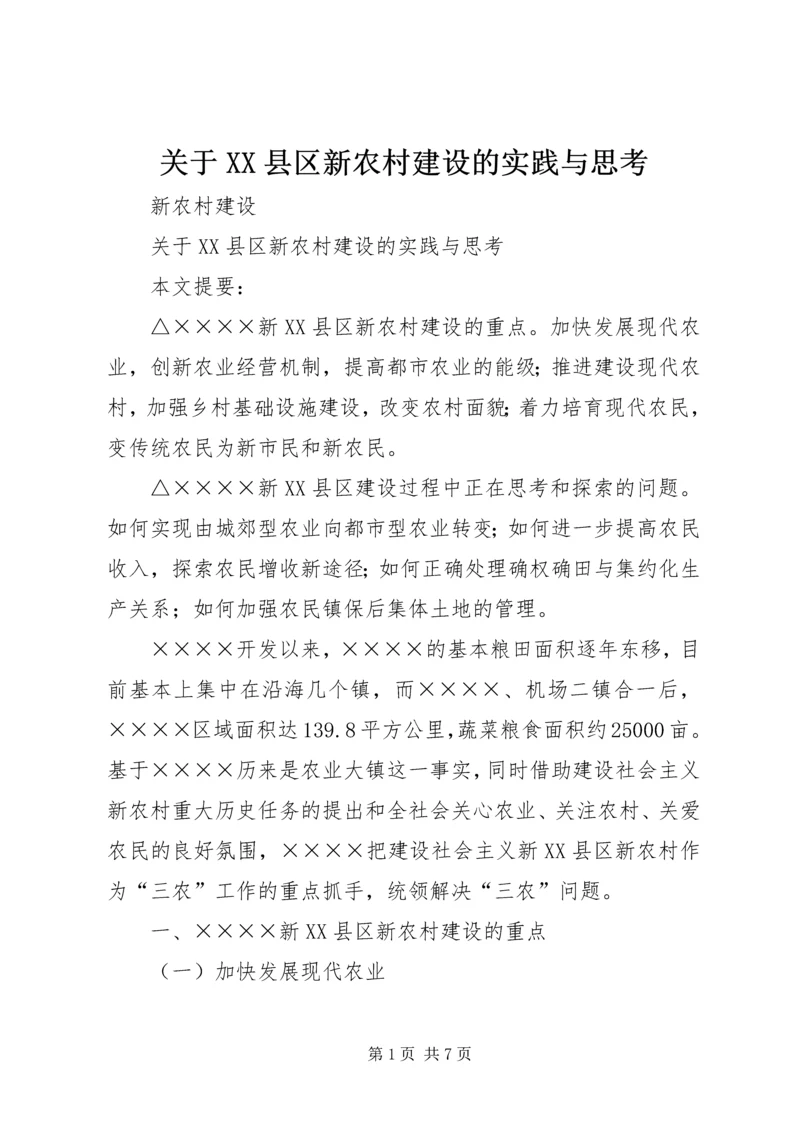 关于XX县区新农村建设的实践与思考 (5).docx