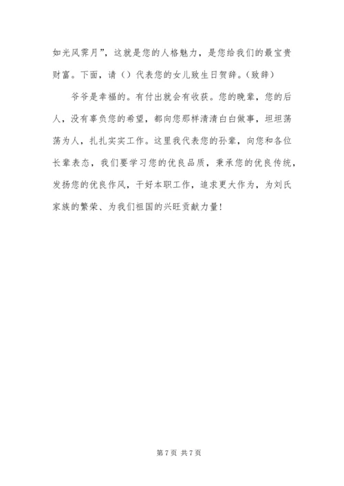 八十大寿祝寿主持词开头.docx
