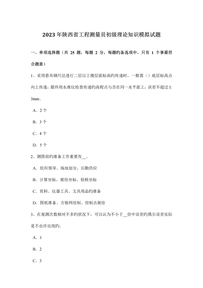 2023年陕西省工程测量员初级理论知识模拟试题新编.docx