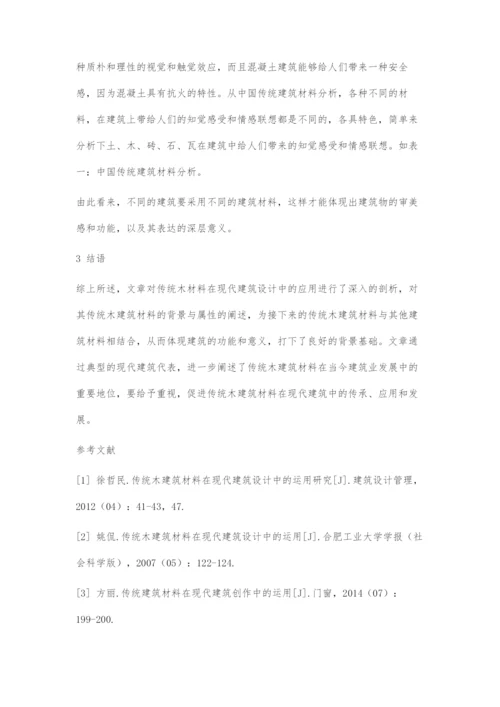 传统木建筑材料在现代建筑设计中的运用.docx