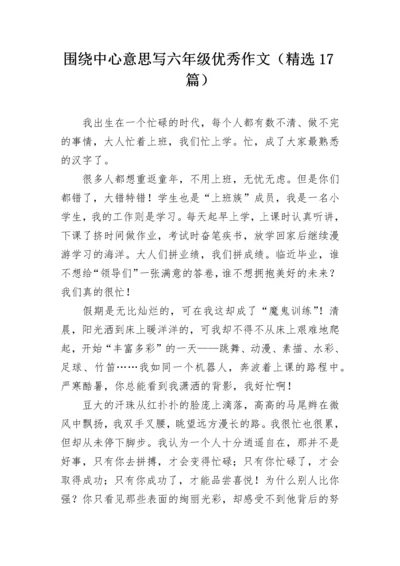 围绕中心意思写六年级优秀作文（精选17篇）.docx