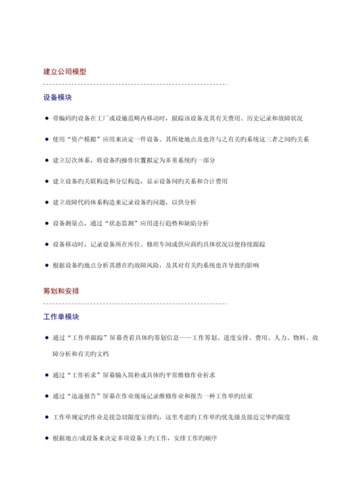 maximo全球领先的企业资产维护基础管理系统.docx