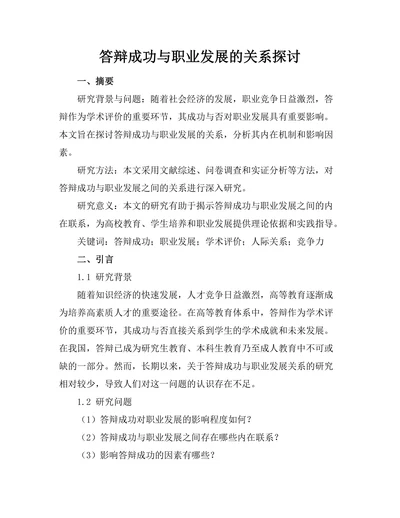 答辩成功与职业发展的关系探讨