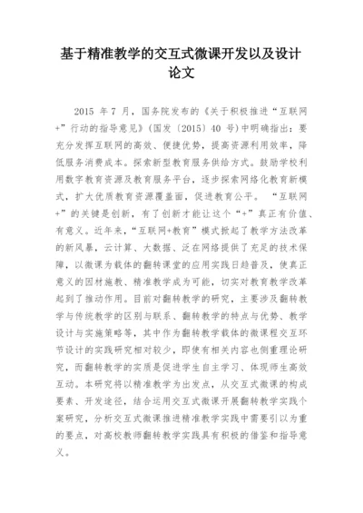 基于精准教学的交互式微课开发以及设计论文.docx