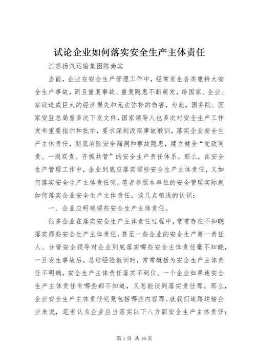 试论企业如何落实安全生产主体责任.docx