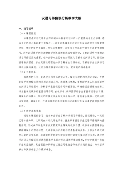 汉语习得偏误分析教学大纲