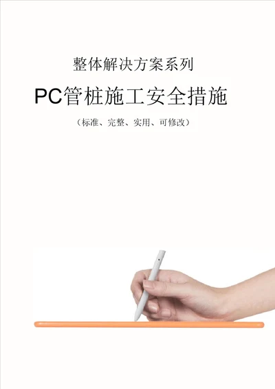 PC管桩施工安全措施范本