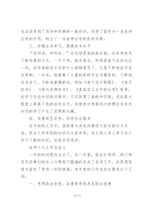 技师个人工作总结5篇.docx