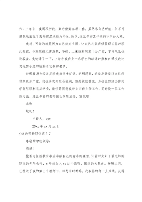 教师辞职信范文15篇个人原因教师辞职信