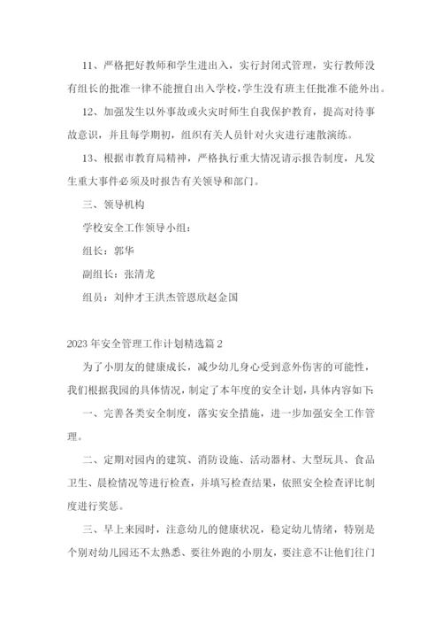 2023年安全管理工作计划精选.docx